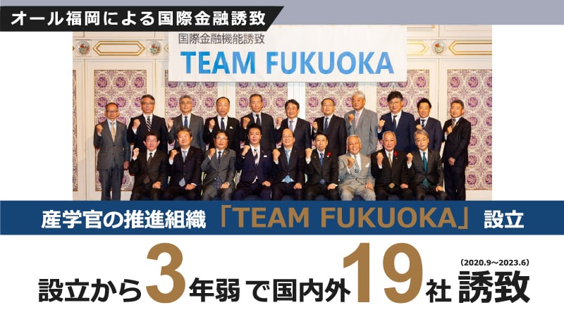 産学官の推進組織「TEAM FUKUOKA」設立